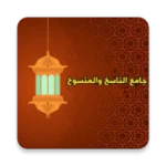 Logo of كتب الناسخ والمنسوخ في القرآن android Application 