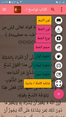 كتب الناسخ والمنسوخ في القرآن android App screenshot 13