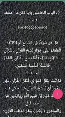 كتب الناسخ والمنسوخ في القرآن android App screenshot 16