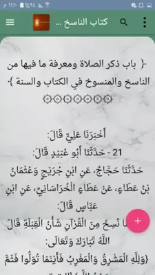 كتب الناسخ والمنسوخ في القرآن android App screenshot 17