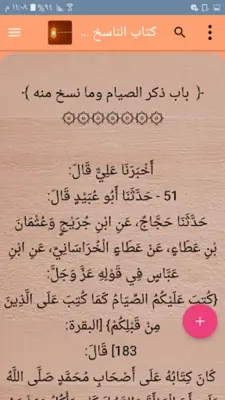 كتب الناسخ والمنسوخ في القرآن android App screenshot 18