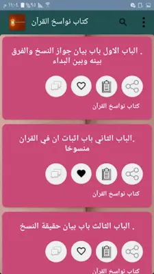 كتب الناسخ والمنسوخ في القرآن android App screenshot 1