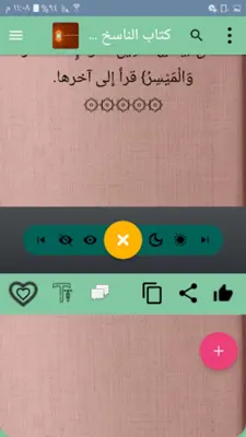 كتب الناسخ والمنسوخ في القرآن android App screenshot 21