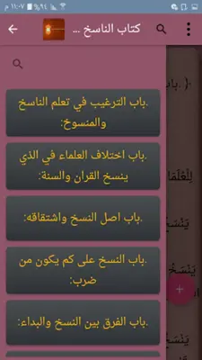 كتب الناسخ والمنسوخ في القرآن android App screenshot 22