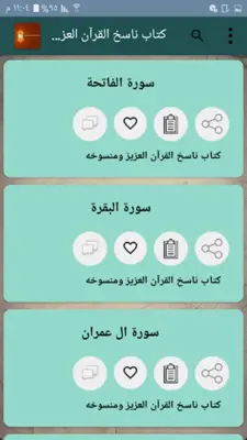 كتب الناسخ والمنسوخ في القرآن android App screenshot 2