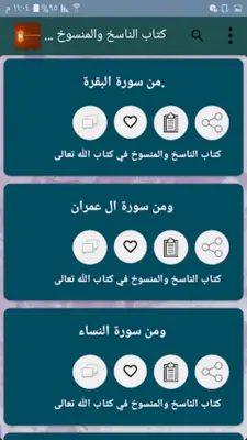 كتب الناسخ والمنسوخ في القرآن android App screenshot 3