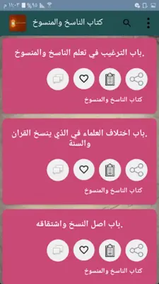 كتب الناسخ والمنسوخ في القرآن android App screenshot 5