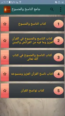 كتب الناسخ والمنسوخ في القرآن android App screenshot 6