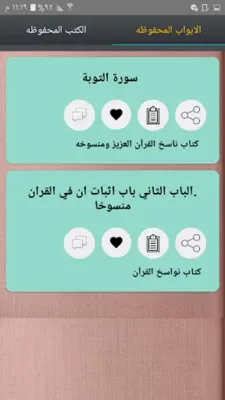 كتب الناسخ والمنسوخ في القرآن android App screenshot 8